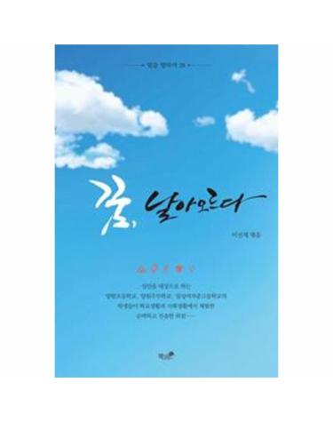 꿈, 날아오르다