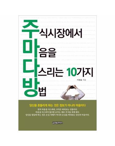 주식시장에서 마음을 다스리는 10가지 방법