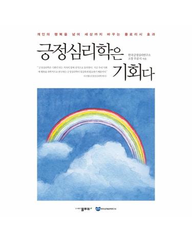 긍정심리학은 기회다 개인의 행복을 넘어 세상까지 바꾸는 플로리시 효과
