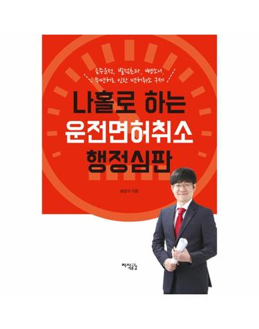 나홀로 하는 운전면허취소 행정심판 음주운전, 벌점초과, 뺑소니, 무면허로 인한 면허취소 구제