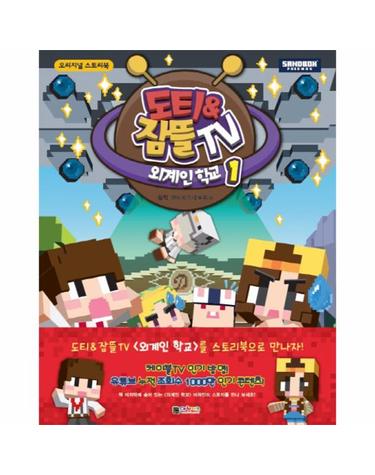 샌드박스 프렌즈(Sandbox Friends) 도티&잠뜰 TV 외계인 학교. 1