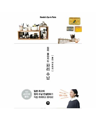 혼다 사오리의 집이 좋아지는 파리 수납