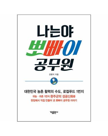 나는야 뽀빠이 공무원 대한민국 농촌 활력의 수도, 로컬푸드 1번지