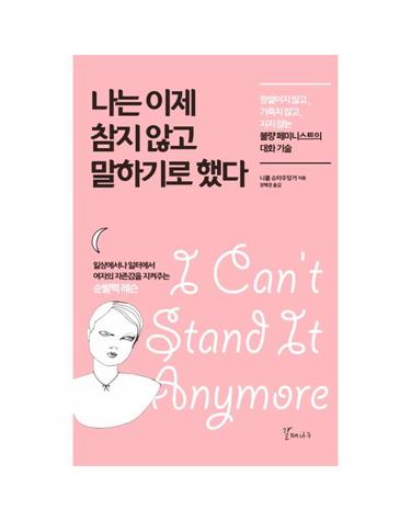 나는 이제 참지 않고 말하기로 했다 망설이지 않고, 기죽지 않고, 지지 않는 불량 페미니스트의 대화 기술