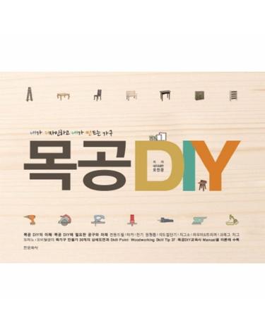 목공 DIY 내가 디자인하고 내가 만드는 가구