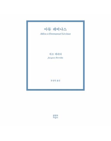 아듀 레비나스