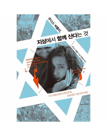 주디스 버틀러, 지상에서 함께 산다는 것 이스라엘 팔레스타인 분쟁, 유대성과 시온주의 비판