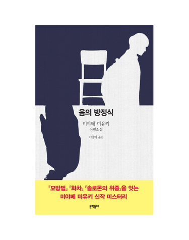 음의 방정식 미야베 미유키 장편소설