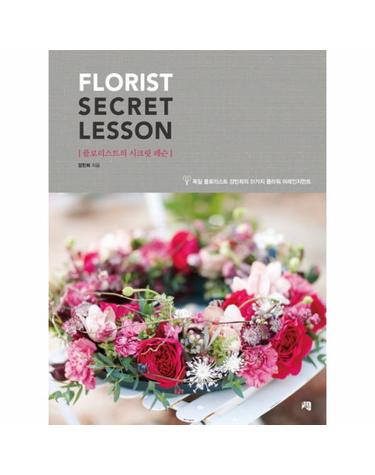 플로리스트의 시크릿 레슨(Florist Secret Lesson) 독일 플로리스트 강민희의 51가지 플라워 어레인지먼트