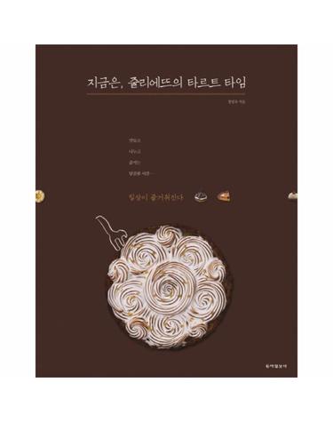 지금은, 줄리에뜨의 타르트 타임
