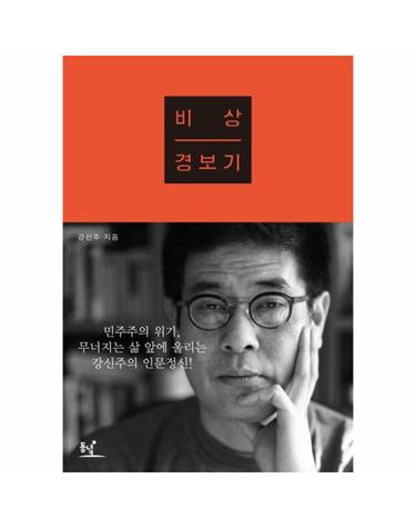 비상경보기 절실하게, 진지하게, 통쾌하게