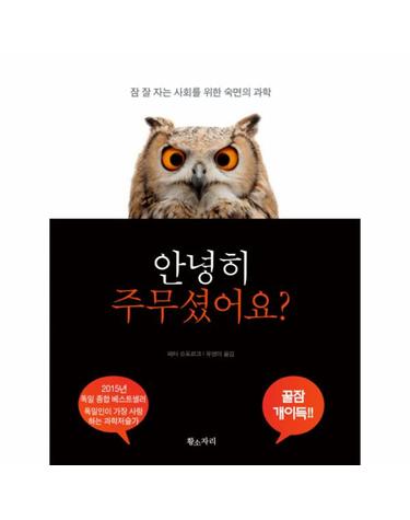 안녕히 주무셨어요?