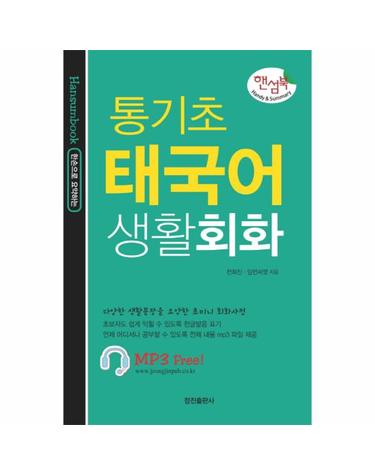 한손으로 요약하는 통기초 태국어 생활회화 다양한 생활문장을 요약한 초미니 회화사전
