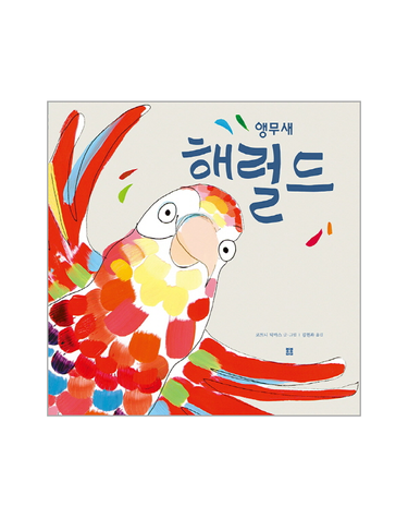 앵무새 해럴드