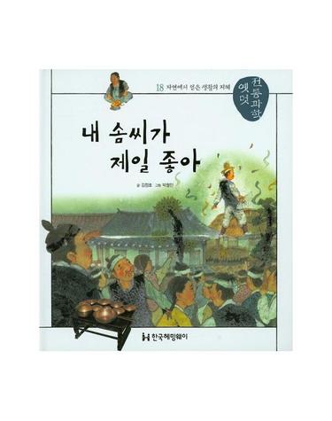 내 솜씨가 제일 좋아 - 옛멋 전통과학 18 (양장)
