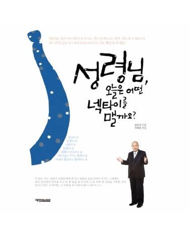 성령님, 오늘은 어떤 넥타이를 맬까요?