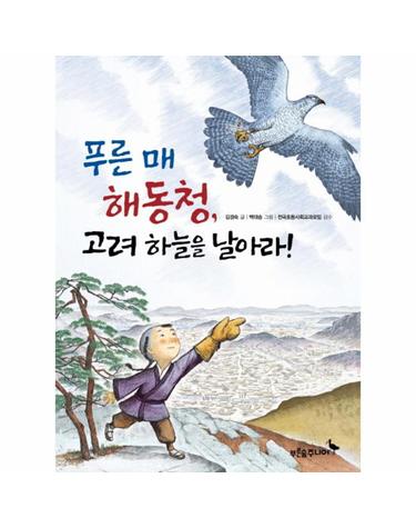 푸른 매 해동청, 고려 하늘을 날아라