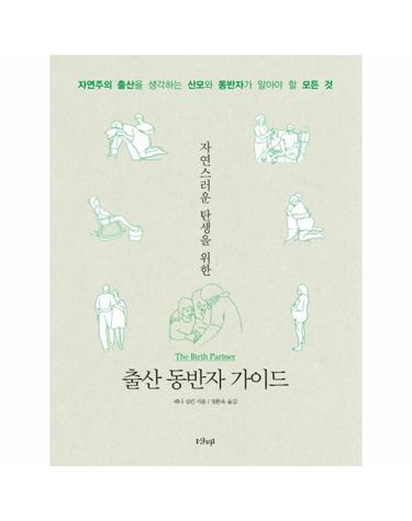 자연스러운 탄생을 위한 출산 동반자 가이드 자연주의 출산을 생각하는 산모와 동반자가 알아야 할 모든 것