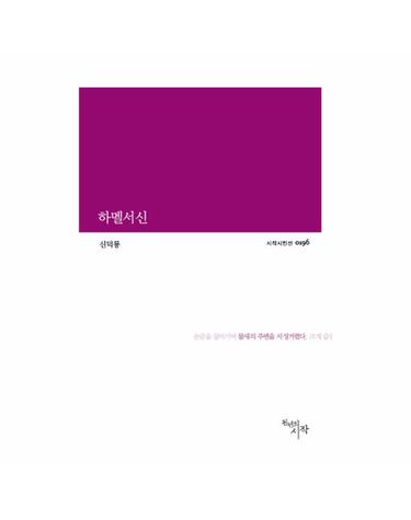 하멜서신