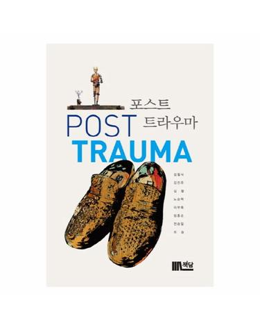 포스트 트라우마(Post Trauma)