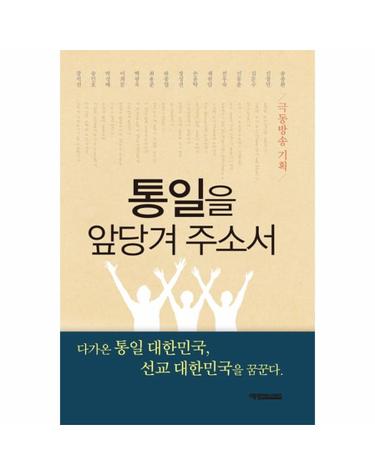 통일을 앞당겨 주소서