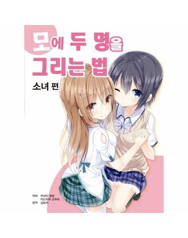 모에 두 명을 그리는 법- 소녀 편