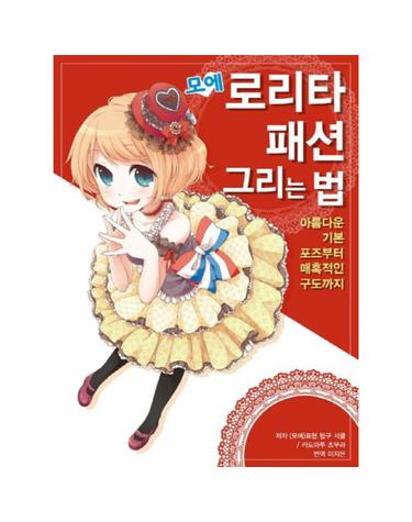 모에 로리타 패션 그리는 법 아름다운 기본 포즈부터 매혹적인 구도까지