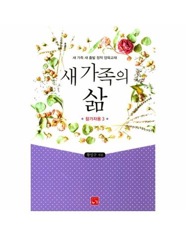 새 가족의 삶(참가자용. 3) 새 가족 새 출발 정착 양육교재
