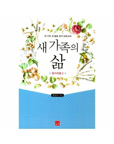 새 가족의 삶(참가자용. 2) 새 가족 새 출발 정착 양육교재