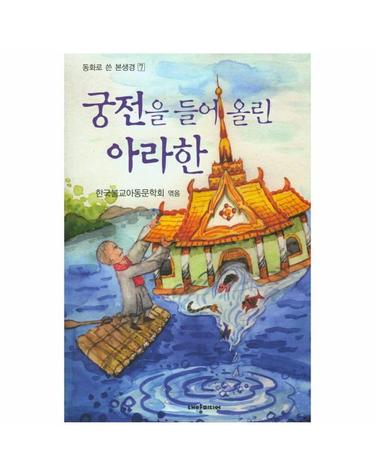 궁전을 들어 올린 아라한