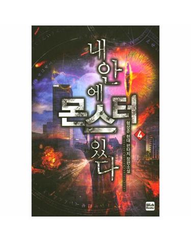 내 안에 몬스터 있다. 4 형상준 현대판타지 장편소설