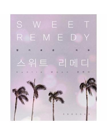 스위트 리메디(Sweet Remedy) 향기로운 치유