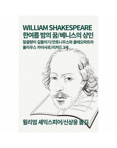 한여름밤의 꿈 베니스의 상인 말괄량이 길들이기 안토니오와 클레오파트라 줄리어스 시저 리처드 3세