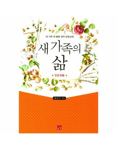 새 가족의 삶(인도자용) 새 가족 새출발 정착 양육교재