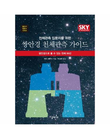 천체관측 입문자를 위한 쌍안경 천체관측 가이드 쌍안경으로 볼 수 있는 천체 99선