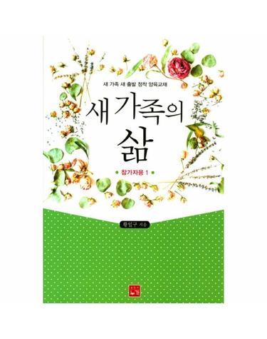 새 가족의 삶(참가자용. 1) 새 가족 새 출발 정착 양육교재