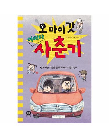 오 마이 갓 어쩌다 사춘기. 3- 아빠는 아들을 몰라, 아빠도 아들이면서