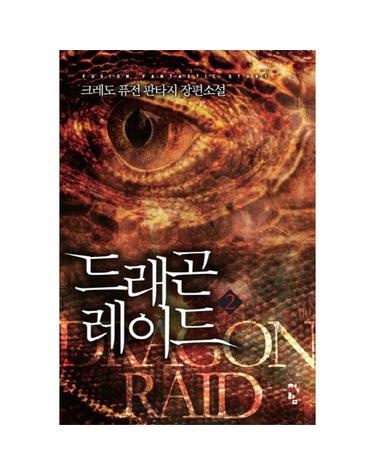 드레곤레이드. 2 크레도 퓨전 판타지 장편소설