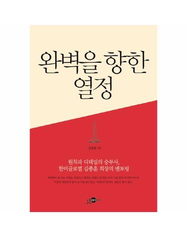 완벽을 향한 열정 원칙과 디테일의 승부사, 한미글로벌 김종훈 회장의 멘토링