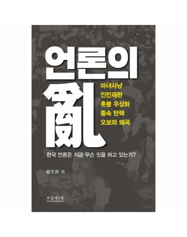 언론의 난 마녀사냥 인민재판 촛불 우상화 졸속 탄핵 오보와 왜곡  한국 언론은 지금 무슨 짓을 하고 있는가?