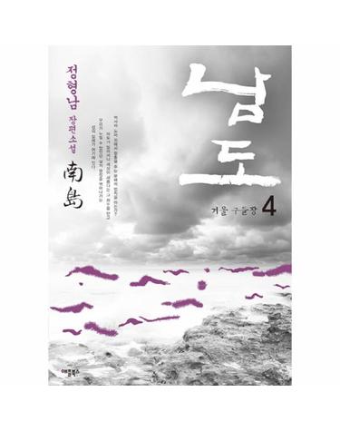 남도. 4- 겨울 구들장 정형남 장편소설