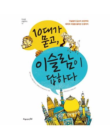 10대가 묻고, 이슬람이 답하다 무슬림의 일상과 코란부터 테러와 히잡을 둘러싼 논쟁까지