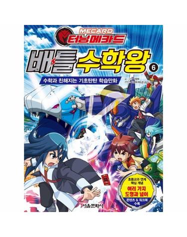 터닝메카드 배틀 수학왕 6 - 수학과 친해지는 기초탄탄 학습만화