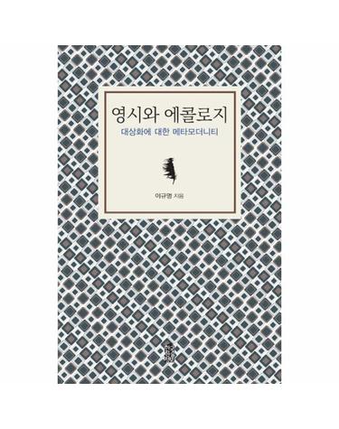 영시와 에콜로지 대상화에 대한 메타모더니티