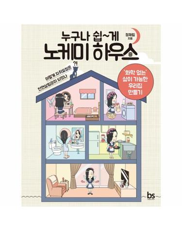 누구나 쉽게 노케미 하우스 화학 없는 삶이 가능한 우리집 만들기