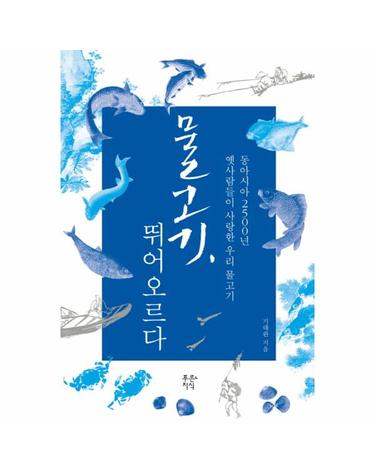 물고기, 뛰어오르다 동아시아 2500년 옛사람들이 사랑한 우리 물고기
