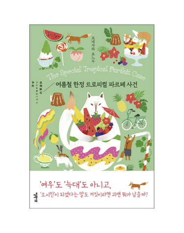 여름철 한정 트로피컬 파르페 사건 - 소시민 시리즈 2 (양장)