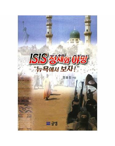 ISIS 정체와 야망 뉴욕에서 보자