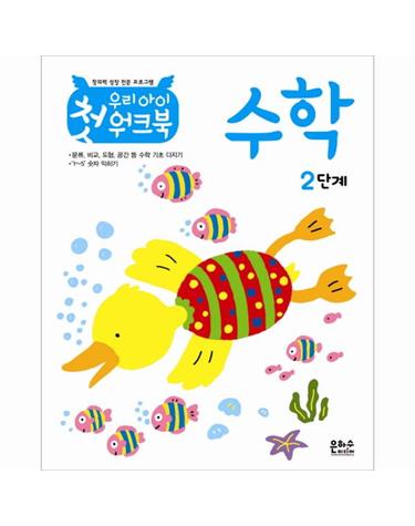 창의력 성장 전문 프로그램 우리 아이 첫 워크북 수학 2단계 창의력 성장 전문 프로그램