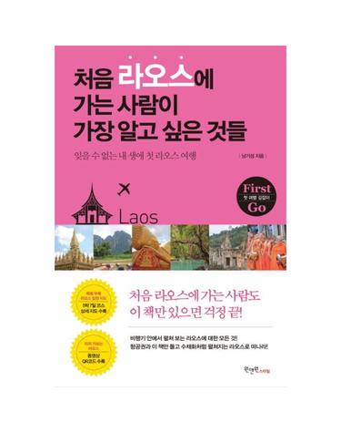 처음 라오스에 가는 사람이 가장 알고 싶은 것들 잊을 수 없는 내 생애 첫 라오스 여행